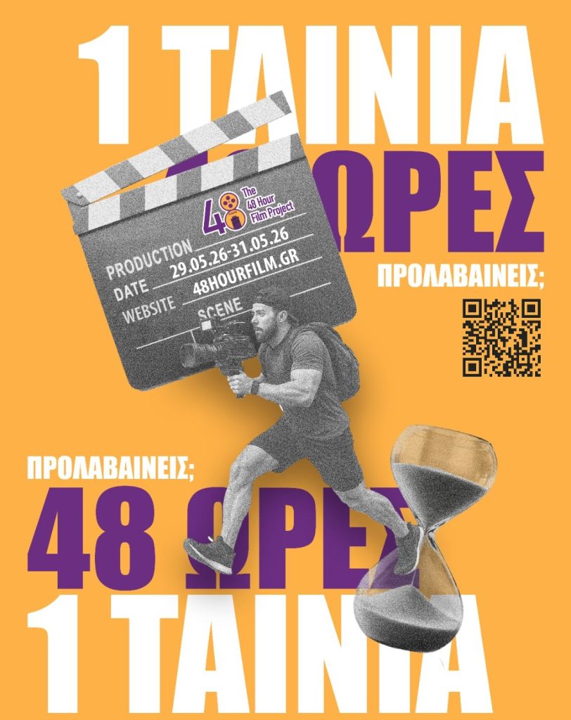 Μπορείς να φτιάξεις μία ταινία σε 48 ώρες; Το “48 Hour Film Project” επιστρέφει στις 29 Μαΐου