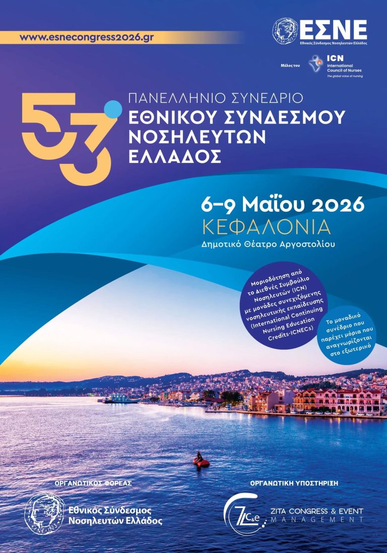 Το 53ο Πανελλήνιο Νοσηλευτικό Συνέδριο φιλοξενεί η Κεφαλονιά – Στόχος η συνεχιζόμενη εκπαίδευση των νοσηλευτών