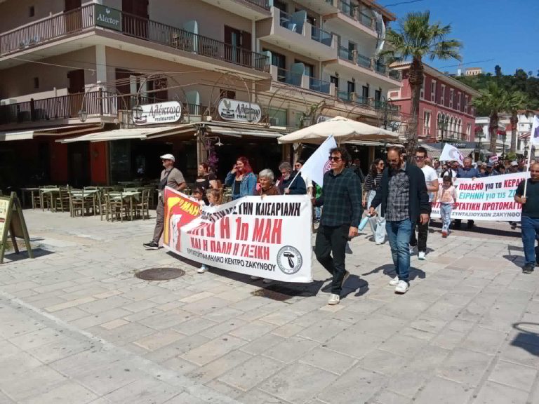 Ζάκυνθος – Κεφαλονιά: Απεργιακές συγκεντρώσεις για την εργατική Πρωτομαγιά με αντιπολεμικά μηνύματα