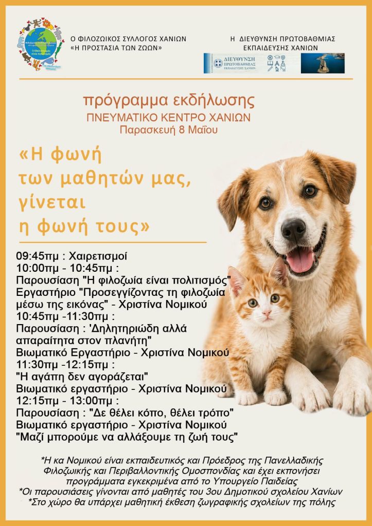 Τα ζώα δεν έχουν φωνή αλλά «Η φωνή των μαθητών μας, γίνεται η φωνή τους» – Εκδήλωση στα Χανιά