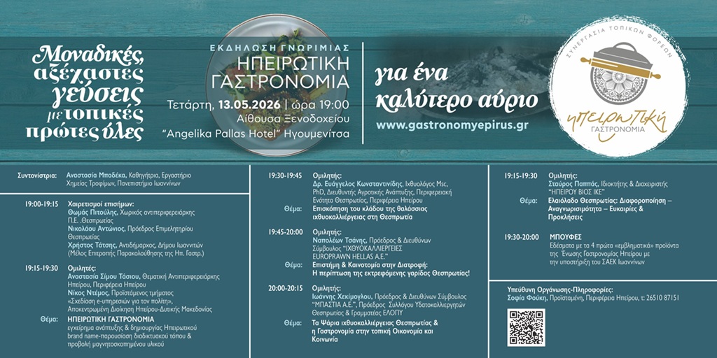 Εκδήλωση για την ηπειρώτικη γαστρονομία στην Ηγουμενίτσα