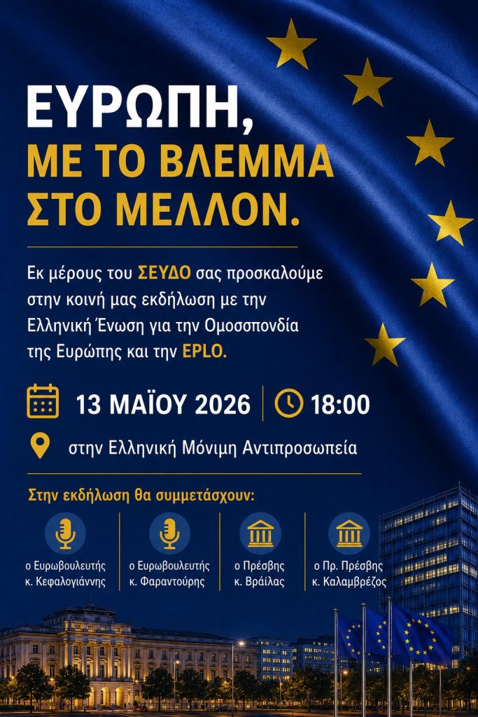 Βρυξέλλες: Ανοιχτή συζήτηση για το μέλλον της Ευρώπης και τις σύγχρονες προκλήσεις της Ε.Ε.