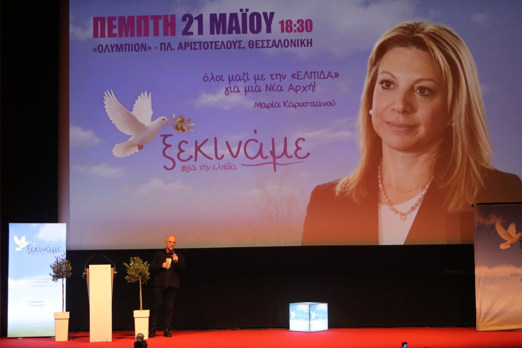 «Ελπίδα για τη Δημοκρατία, Μαρία Καρυστιανού, Ανεξάρτητο Κίνημα Πολιτών»- Τα αποκαλυπτήρια του κόμματος στη Θεσσαλονίκη