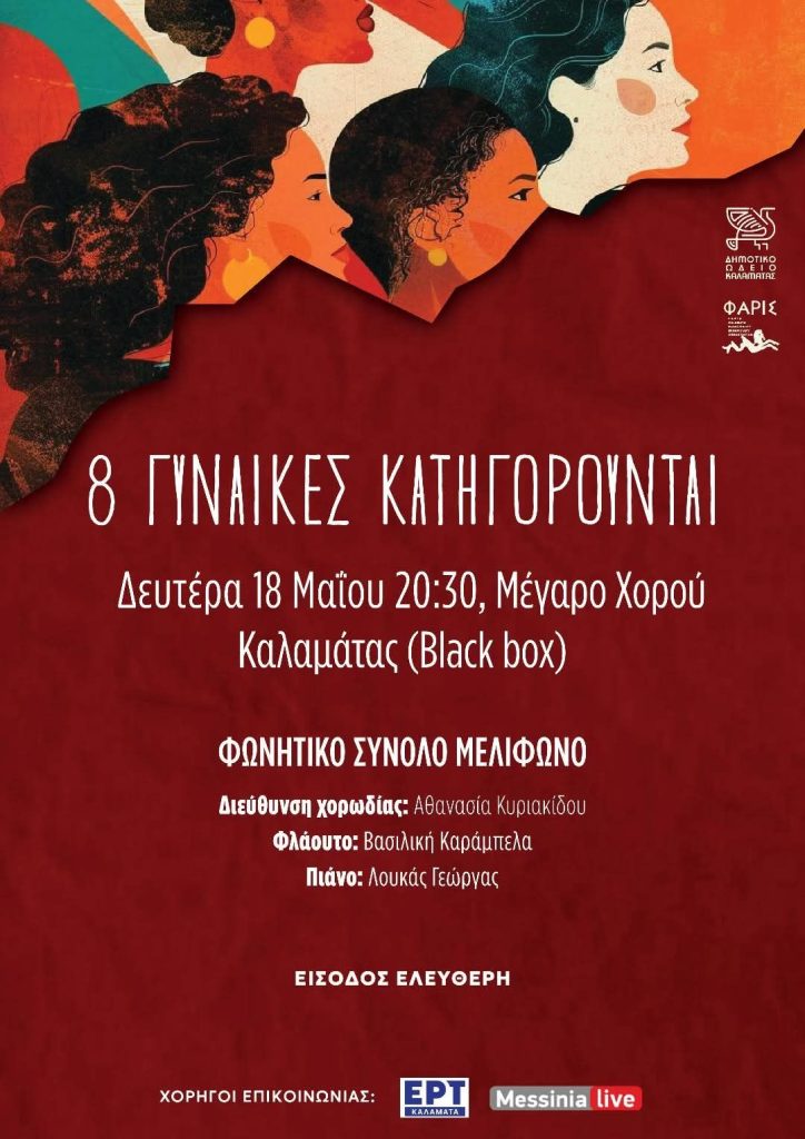 Καλαμάτα: Η παράσταση «8 Γυναίκες Κατηγορούνται» στο Black Box του Μεγάρου Χορού