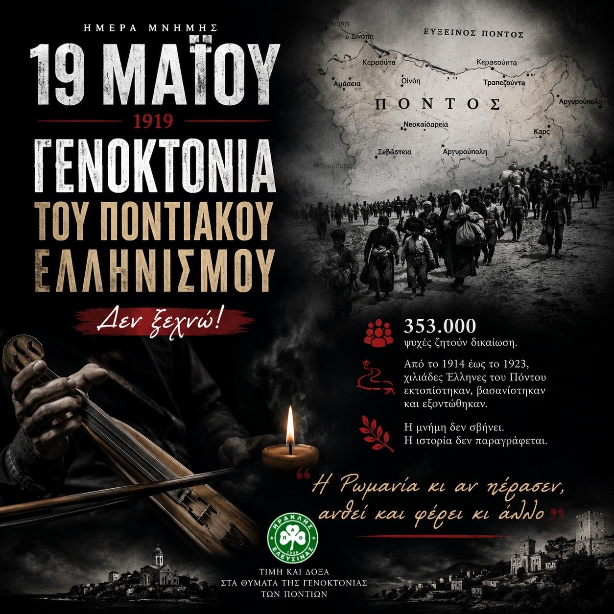 Τιμούν την επέτειο της Γενοκτονίας των Ποντίων και μέσα στους αθλητικούς χώρους