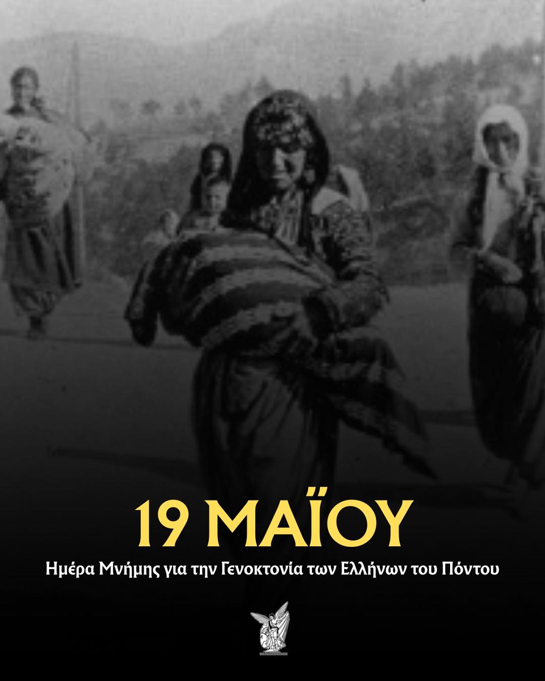 Τιμούν την επέτειο της Γενοκτονίας των Ποντίων και μέσα στους αθλητικούς χώρους