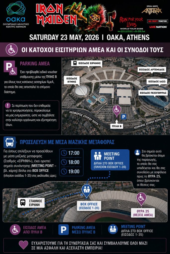 Σε ρυθμούς Iron Maiden το ΟΑΚΑ: Πώς θα γίνει η προσέλευση των θεατών, οι είσοδοι και η πρόσβαση ΑμεΑ – Αναλυτικές οδηγίες για το κοινό