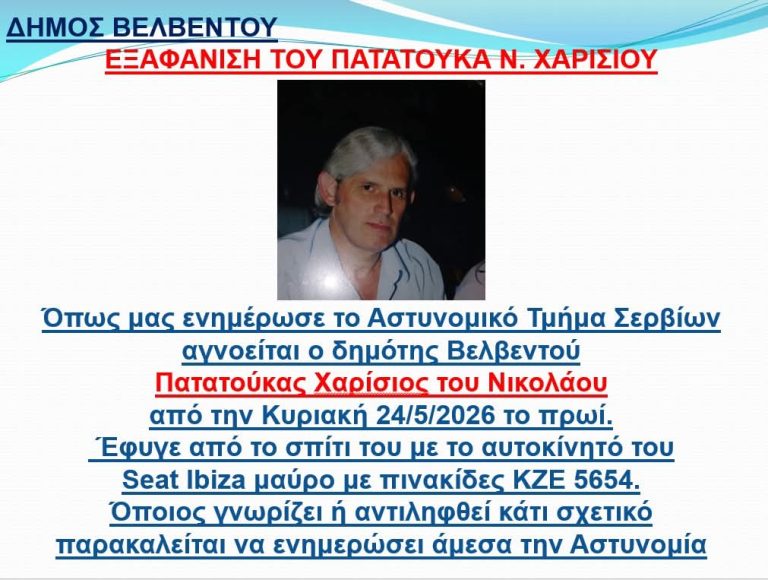 Εξαφάνιση 73χρονου από το Βελβεντό Κοζάνης