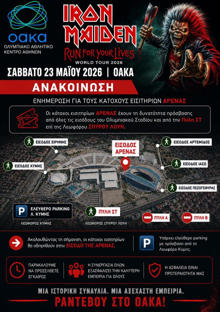 Σε ρυθμούς Iron Maiden το ΟΑΚΑ: Πώς θα γίνει η προσέλευση των θεατών, οι είσοδοι και η πρόσβαση ΑμεΑ – Αναλυτικές οδηγίες για το κοινό