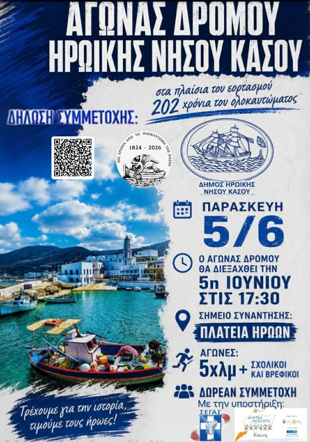 Αγώνας δρόμου «Κασιωτών Αγωνιστών» από το Δήμο Ηρωικής Νήσου Κάσου