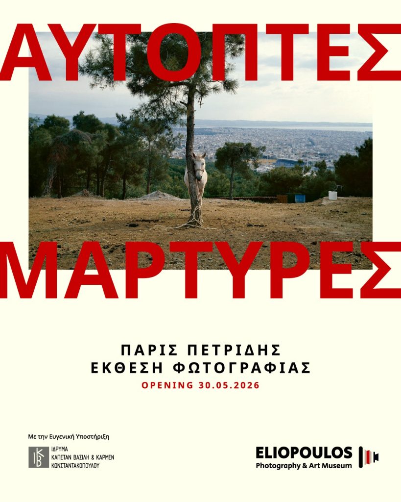 Φιλιατρά: Έκθεση φωτογραφίας του Πάρι Πετρίδη στο Μουσείο Ηλιόπουλου