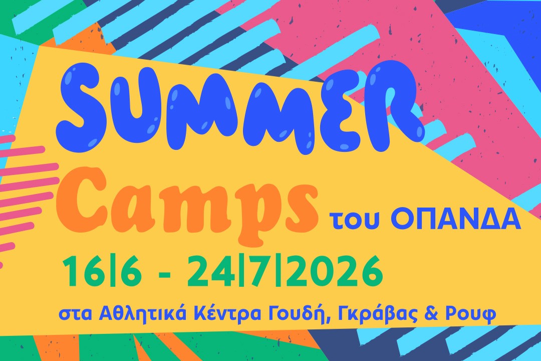 Στις 16 Ιουνίου τα καλοκαιρινά camps του Δήμου Αθηναίων – Από 20 Μαΐου οι εγγραφές