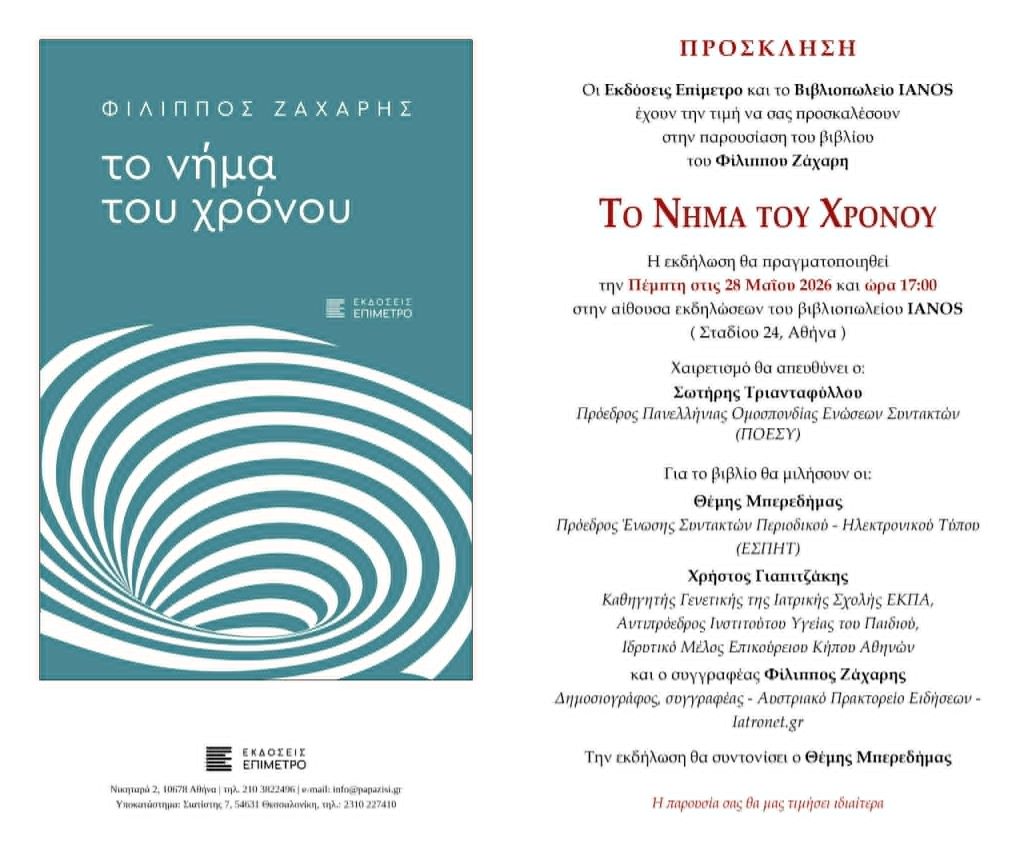 Ο χρόνος, η μνήμη και η ανθρώπινη εμπειρία στα βιβλία του Φίλιππου Ζάχαρη