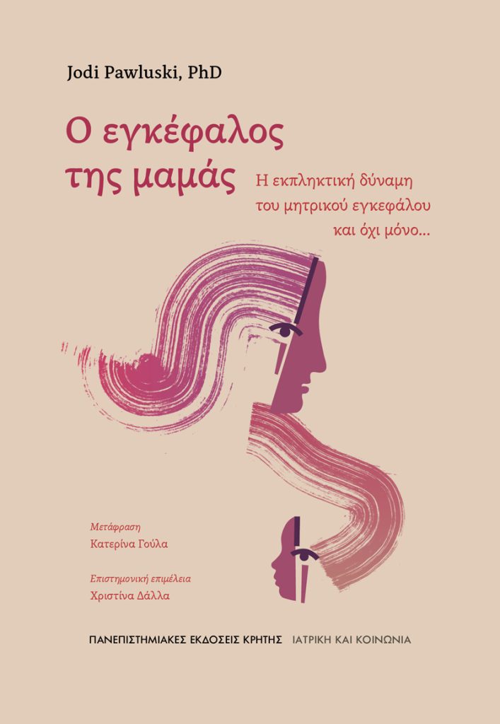 Ο εγκέφαλος της μαμάς: Υπάρχει τελικά το mommy brain;