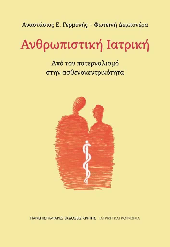 Ανθρωπιστική ιατρική [Μέρος 1ο]: «Ο άρρωστος σήμερα συναντά ένα σύστημα»