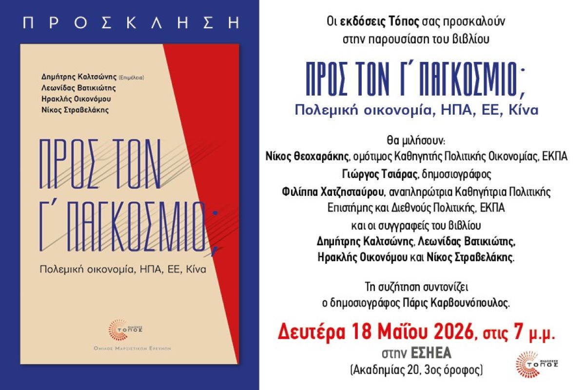 “Προς τον Γ΄ Παγκόσμιο;”: Μια διεισδυτική ματιά στις αιτίες της σύγχρονης πολεμικής απειλής