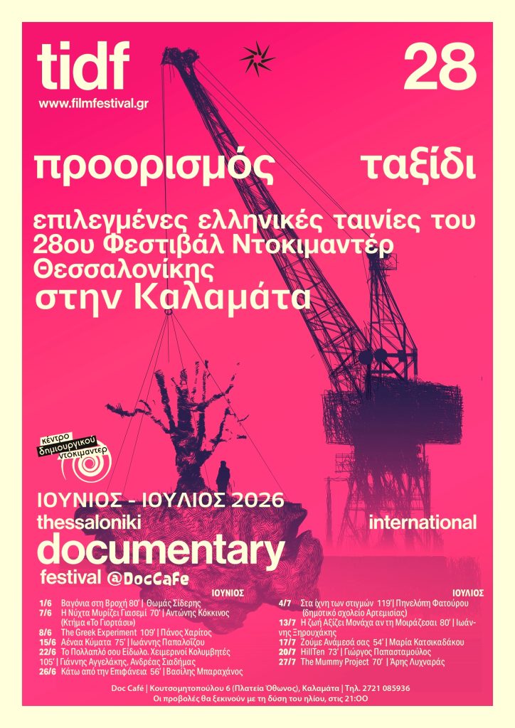 Καλαμάτα: Το Φεστιβάλ Ντοκιμαντέρ Θεσσαλονίκης επιστρέφει στο Doc Cafe