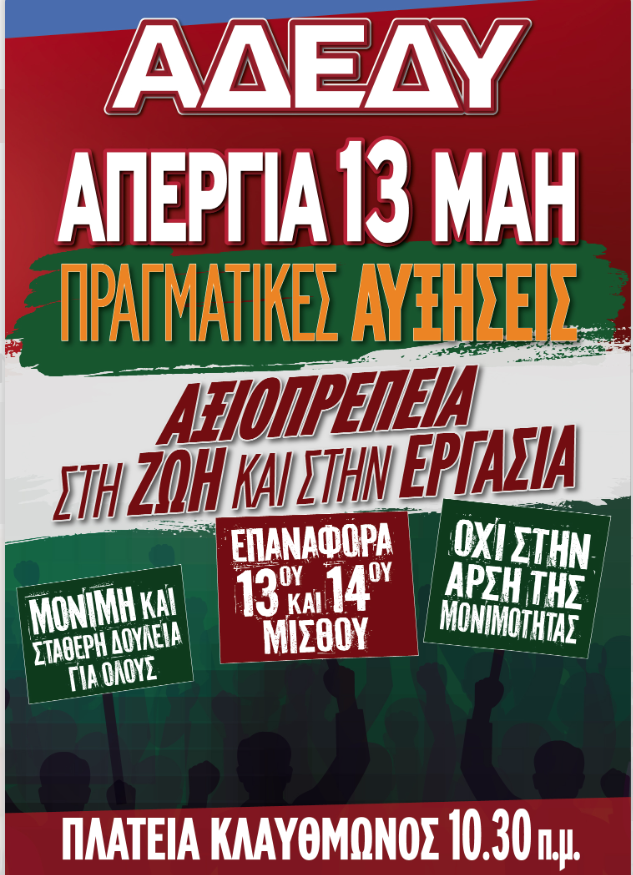 ΑΔΕΔΥ: 24ωρη πανελλαδική απεργία σήμερα Τετάρτη και συγκέντρωση στην Πλατεία Κλαυθμώνος