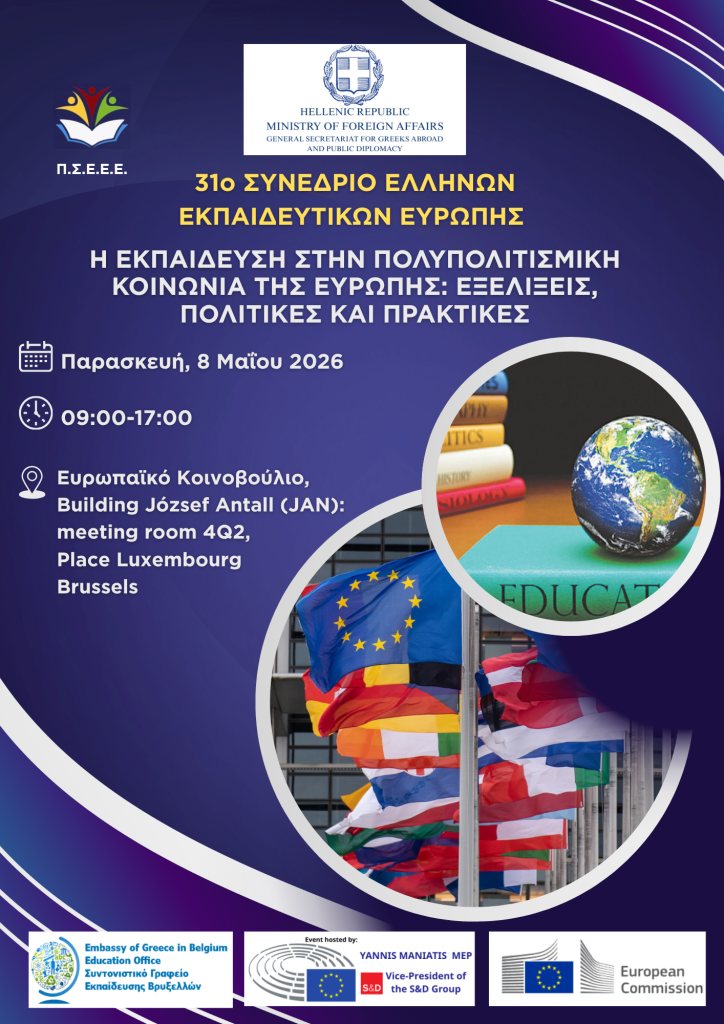 Ολοκληρώθηκε με επιτυχία το 31ο Συνέδριο Ελλήνων Εκπαιδευτικών Ευρώπης