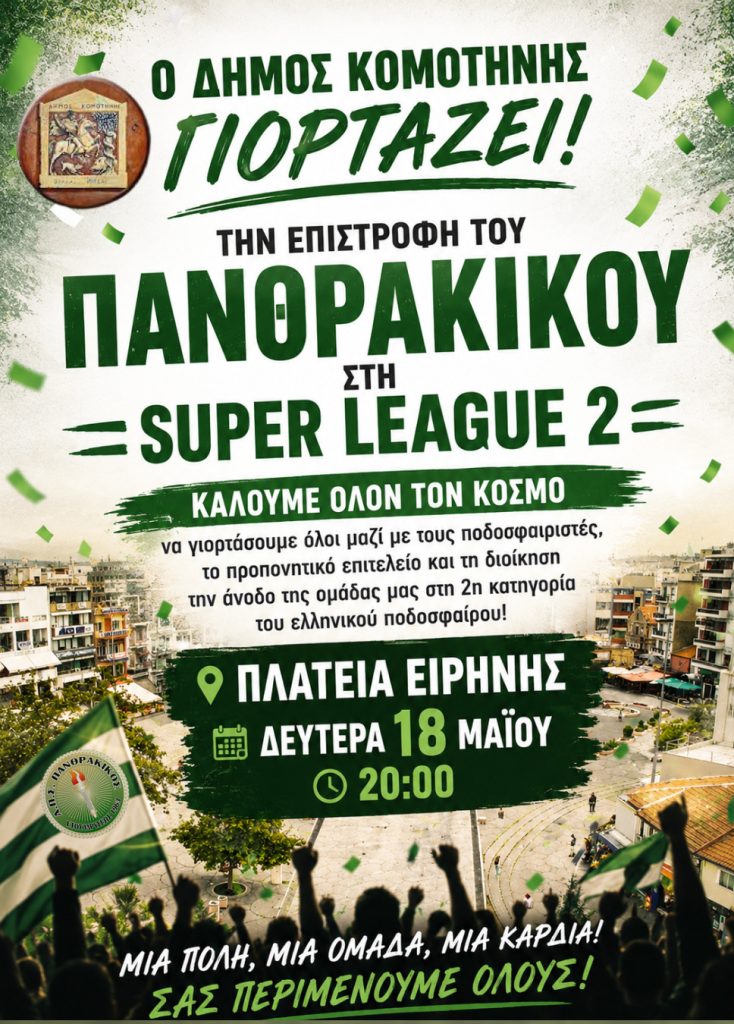 Ο Δήμος Κομοτηνής γιορτάζει την άνοδο του Πανθρακικού στη Super League 2