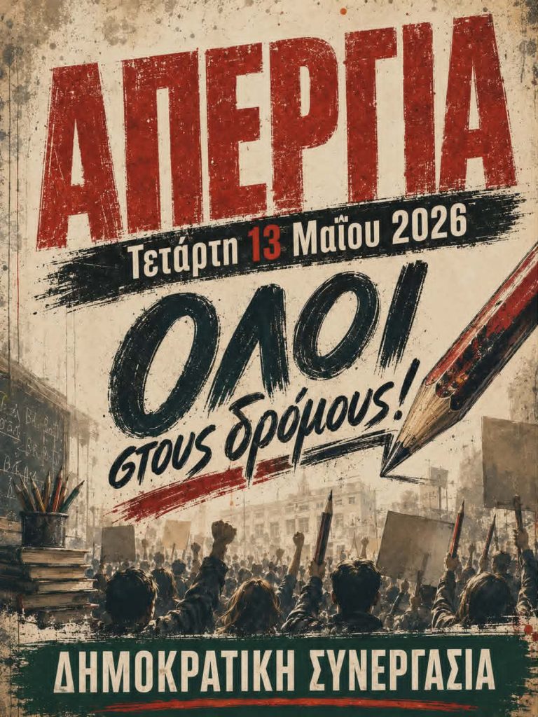 Εκπαιδευτικοί σε απεργιακή κινητοποίηση: «Η δημόσια παιδεία και η αξιοπρέπεια των εργαζομένων δεν αντέχουν άλλη υποβάθμιση»