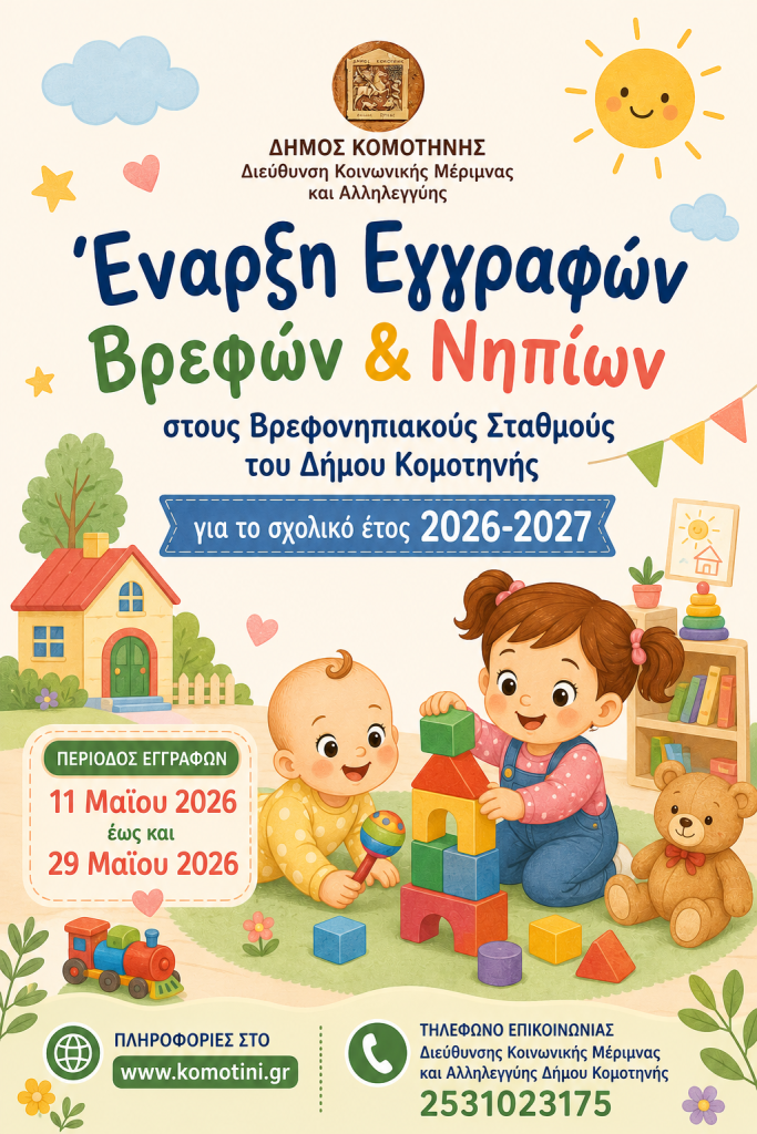 Εγγραφές & επανεγγραφές στους Παιδικούς και Βρεφονηπιακούς Σταθμούς του Δήμου Κομοτηνής