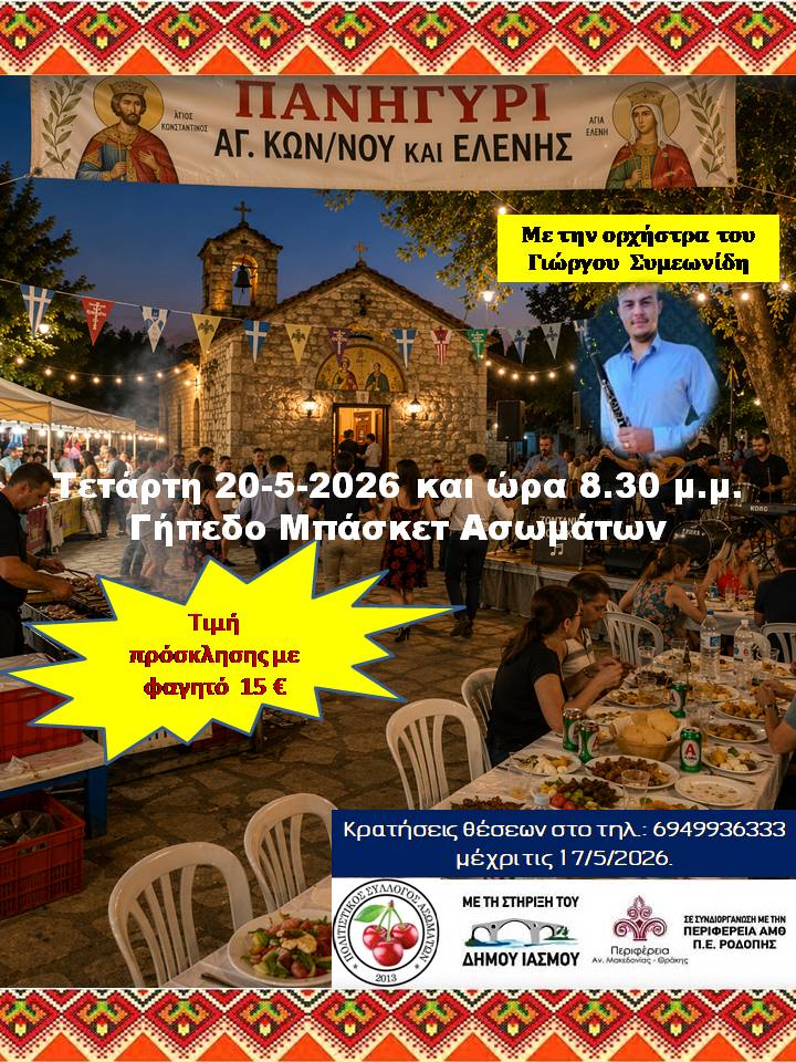 Έρχεται και φέτος το παραδοσιακό πανηγύρι του Πολιτιστικού Συλλόγου Ασωμάτων Ροδόπης