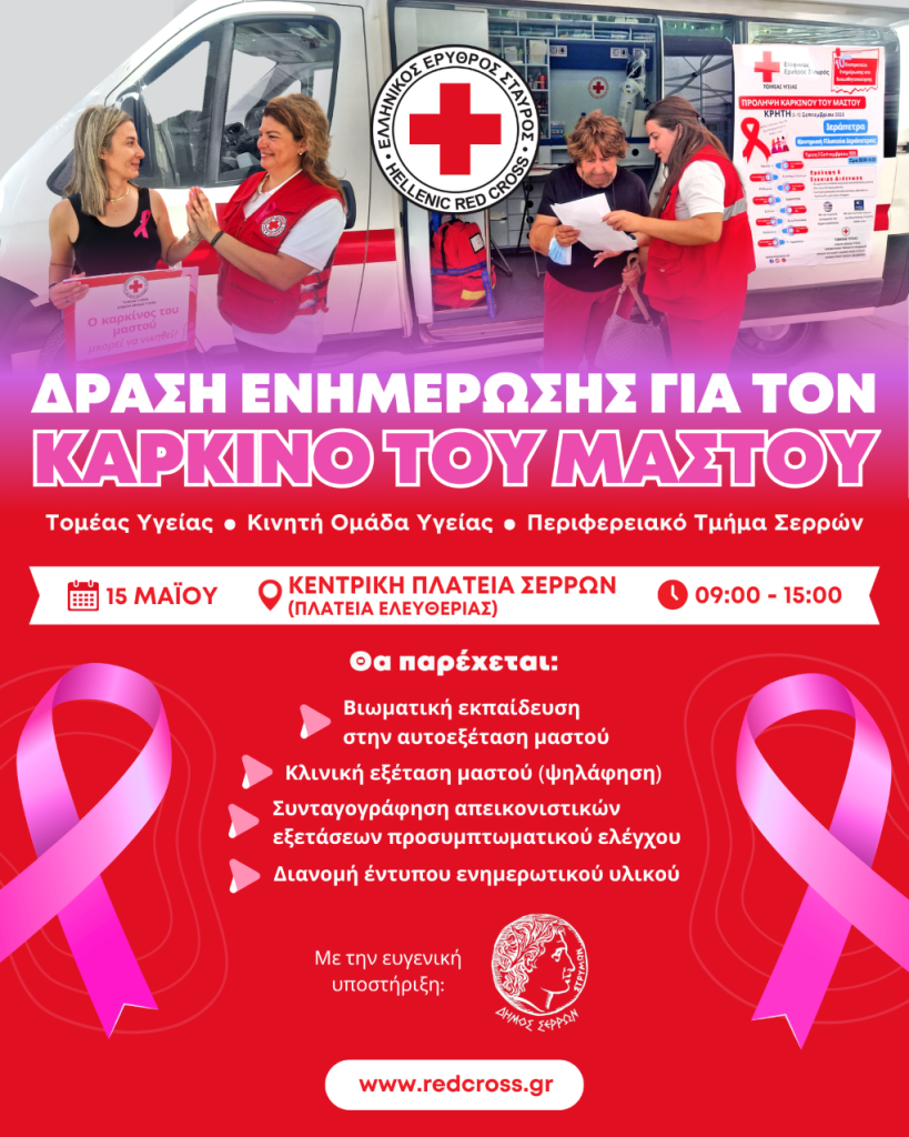 Σέρρες: Δράσεις υγείας και πρόληψης από τον Ελληνικό Ερυθρό Σταυρό