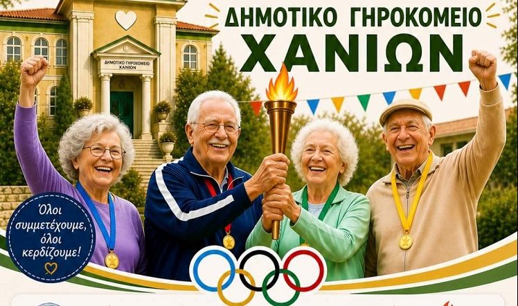 Χανιά: Και φέτος οι 4οι Γηριατρικοί Ολυμπιακοί Αγώνες στο Δημοτικό Γηροκομείο