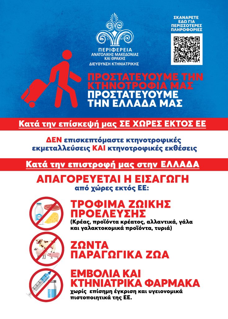 Καμπάνια πρόληψης για τον αφθώδη πυρετό σε τέσσερις γλώσσες από την Περιφέρεια Αν. Μακεδονίας – Θράκης