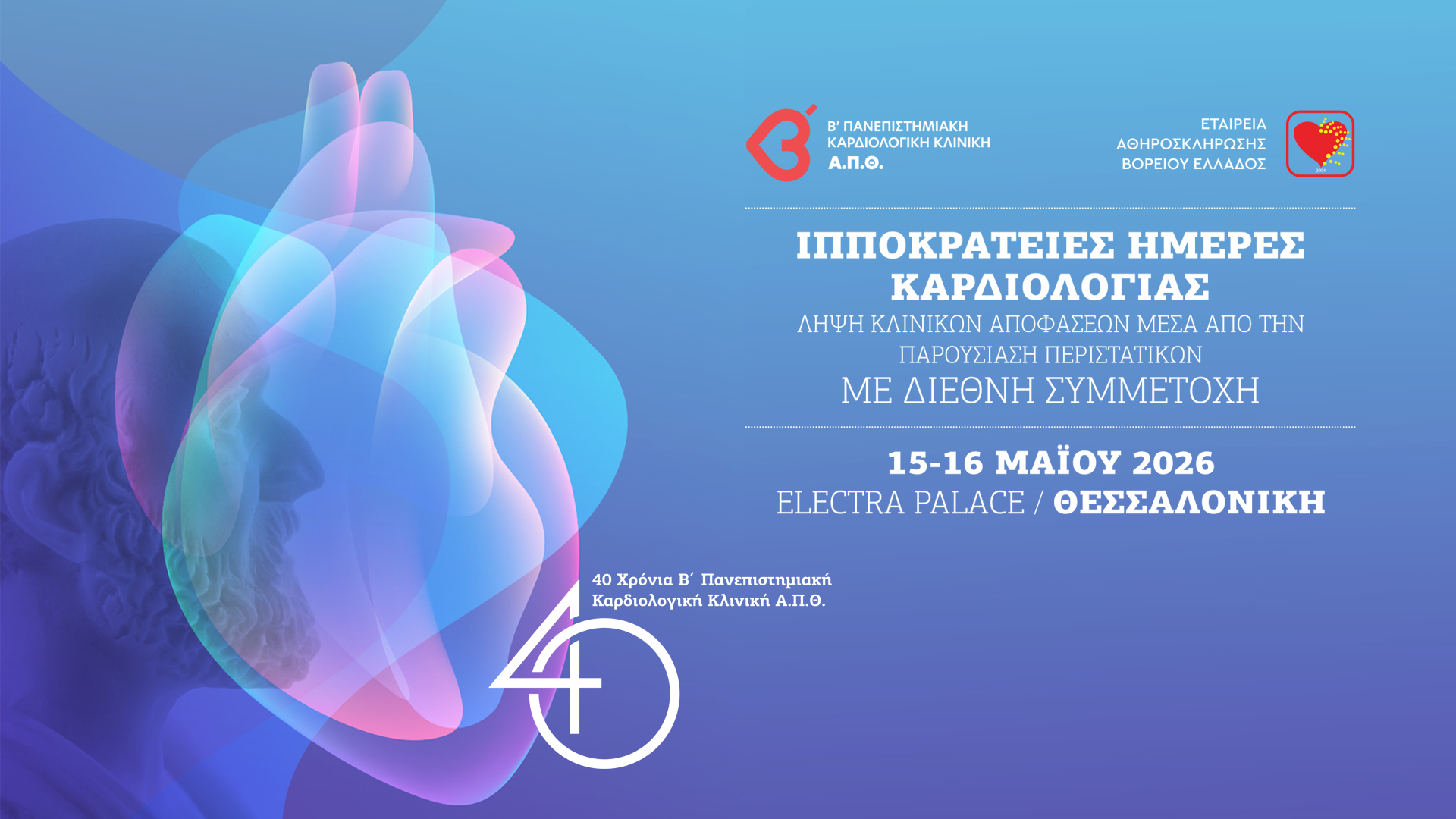 Τεχνητή Νοημοσύνη, Ιατρική Ακριβείας και 40 χρόνια προσφοράς: Η Καρδιολογία του Μέλλοντος στις «Ιπποκράτειες Ημέρες 2026»