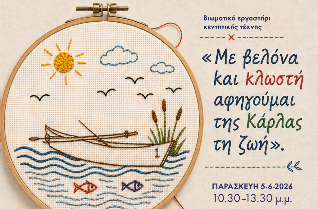 Βιωματικό εργαστήριο για την Παγκόσμια Ημέρα Περιβάλλοντος στο Μουσείο Κάρλας