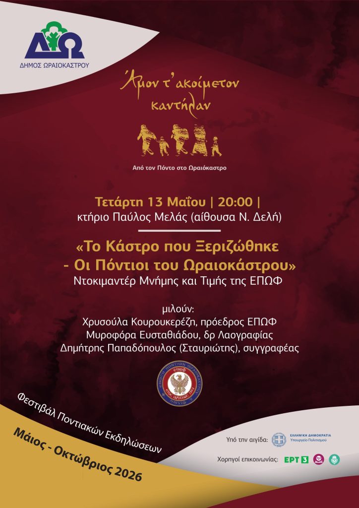 «Από τον Πόντο στο Ωραιόκαστρο – Άμον τ’ ακοίμετον καντήλαν»: Φεστιβάλ Ποντιακών Εκδηλώσεων στο δήμο Ωραιοκάστρου