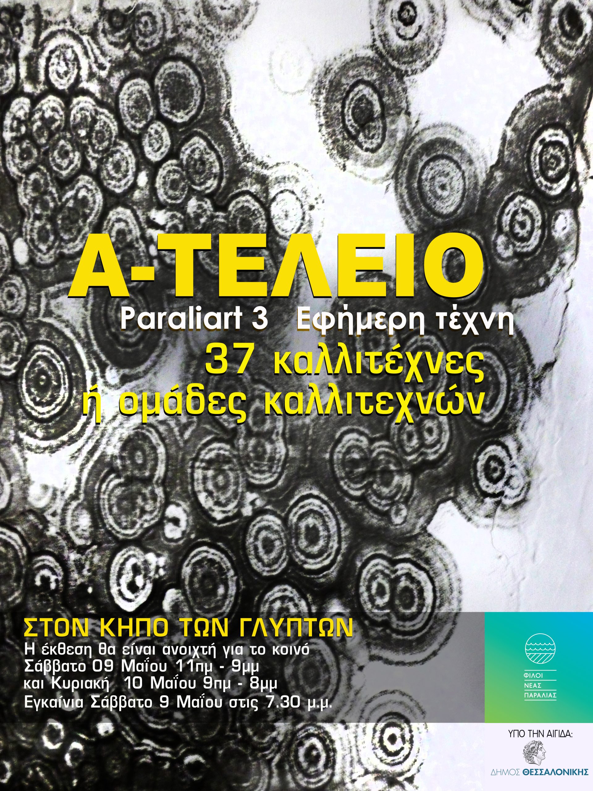 «Α-ΤΕΛΕΙΟ»: Το Paraliart 3 επιστρέφει στον Κήπο των Γλυπτών στη Νέα Παραλία Θεσσαλονίκης