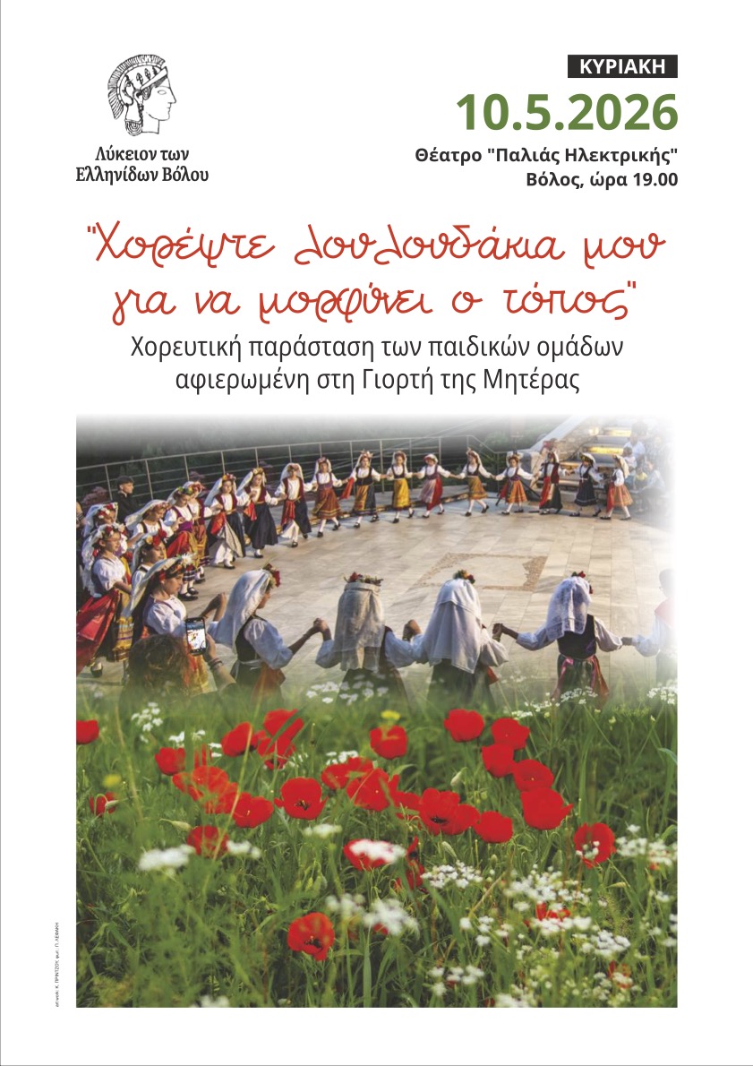 Αφιέρωμα στη γιορτή της μητέρας στον Βόλο
