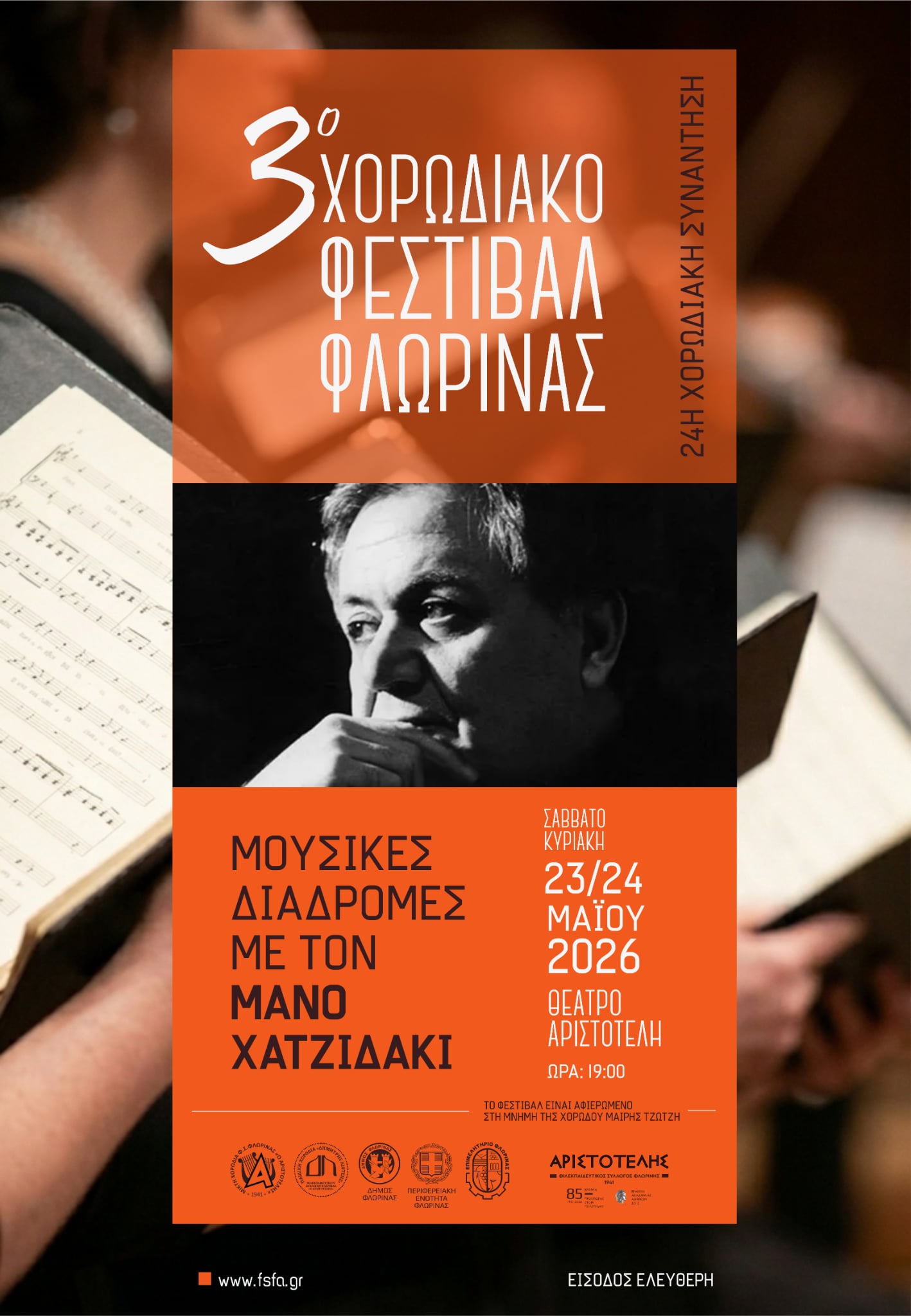 Τρίτο Πανελλήνιο Χορωδιακό Φεστιβάλ στη Φλώρινα