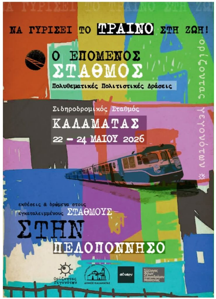 Καλαμάτα: Πολιτιστικές δράσεις στο Σιδηροδρομικό Σταθμό