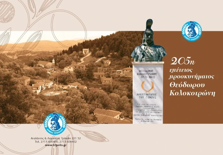 Εκδήλωση στο Χρυσοβίτσι Φαλάνθου για τον Θ. Κολοκοτρώνη
