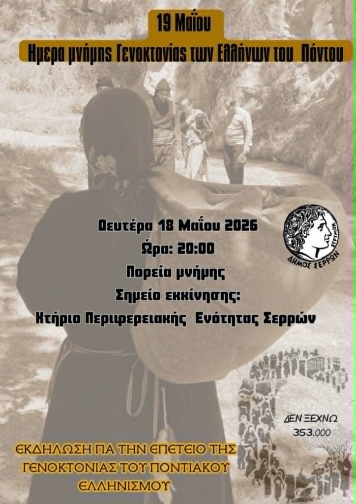 Δήμος Σερρών: Εκδηλώσεις τιμής για την Γενοκτονία των Ποντίων