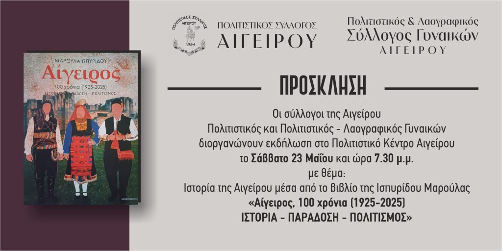 Αίγειρος Κομοτηνής: Βιβλιοπαρουσίαση για τα 100 χρόνια του οικισμού