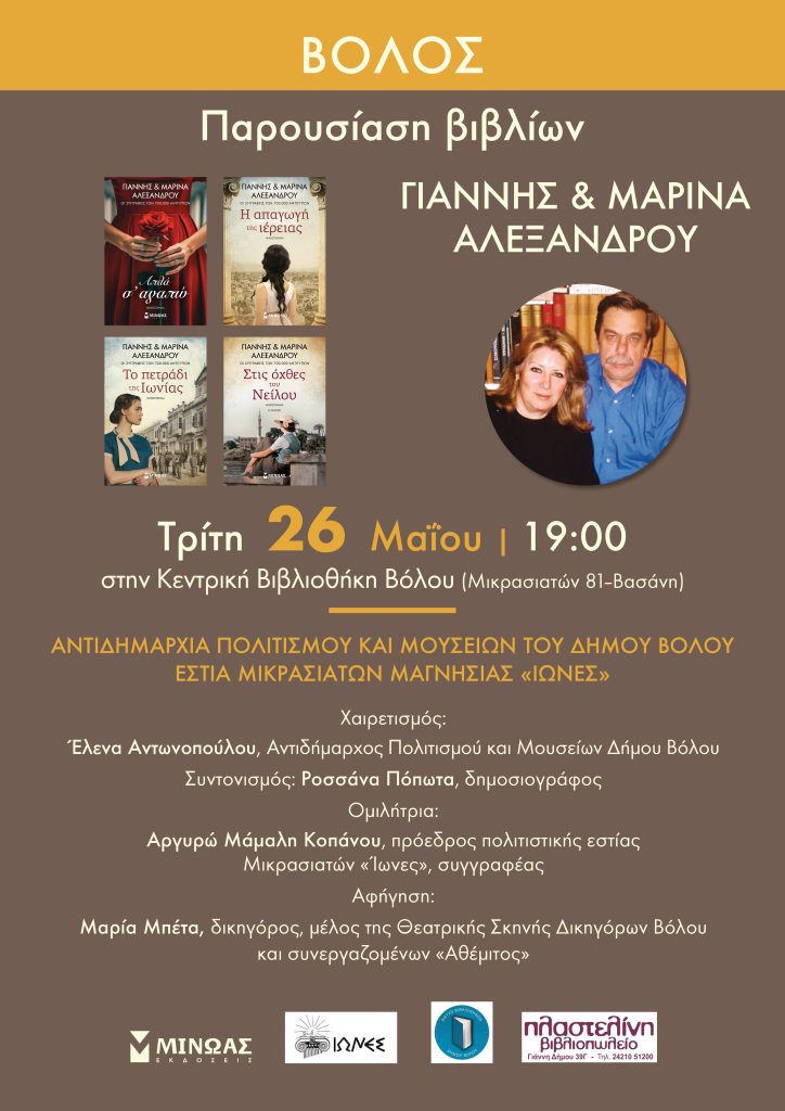 Τα βιβλία τους παρουσιάζουν στον Βόλο το συγγραφικό δίδυμο Γιάννη και Μαρίνας Αλεξάνδρου