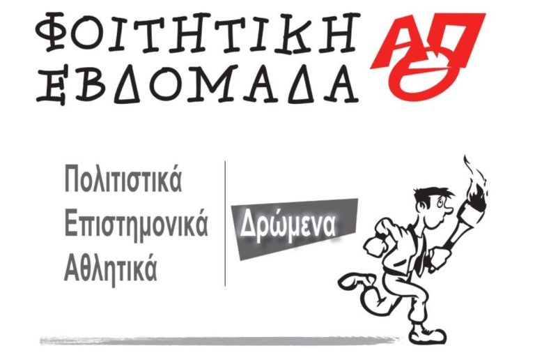 Το Αριστοτέλειο Πανεπιστήμιο ανοίγει τις πόρτες του στην κοινωνία: Ξεκινούν το «ΑΠΘ την Κυριακή» και η «Φοιτητική Εβδομάδα ΑΠΘ»