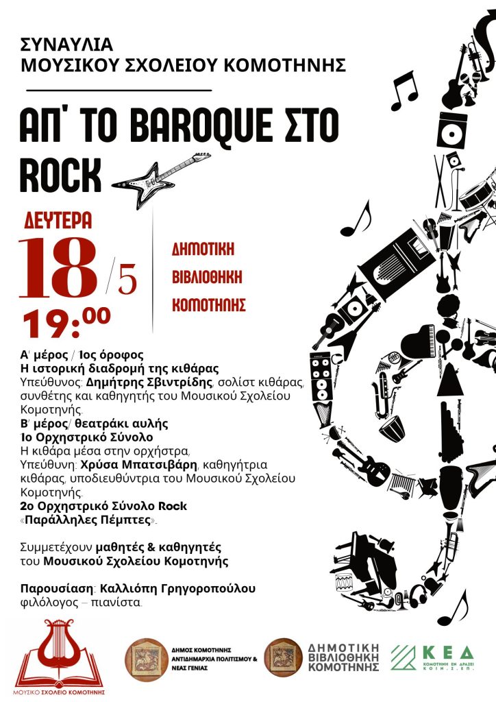 «Απ’ το Baroque στο Rock»: Εκδήλωση του Μουσικού Γυμνασίου-Λυκείου Κομοτηνής
