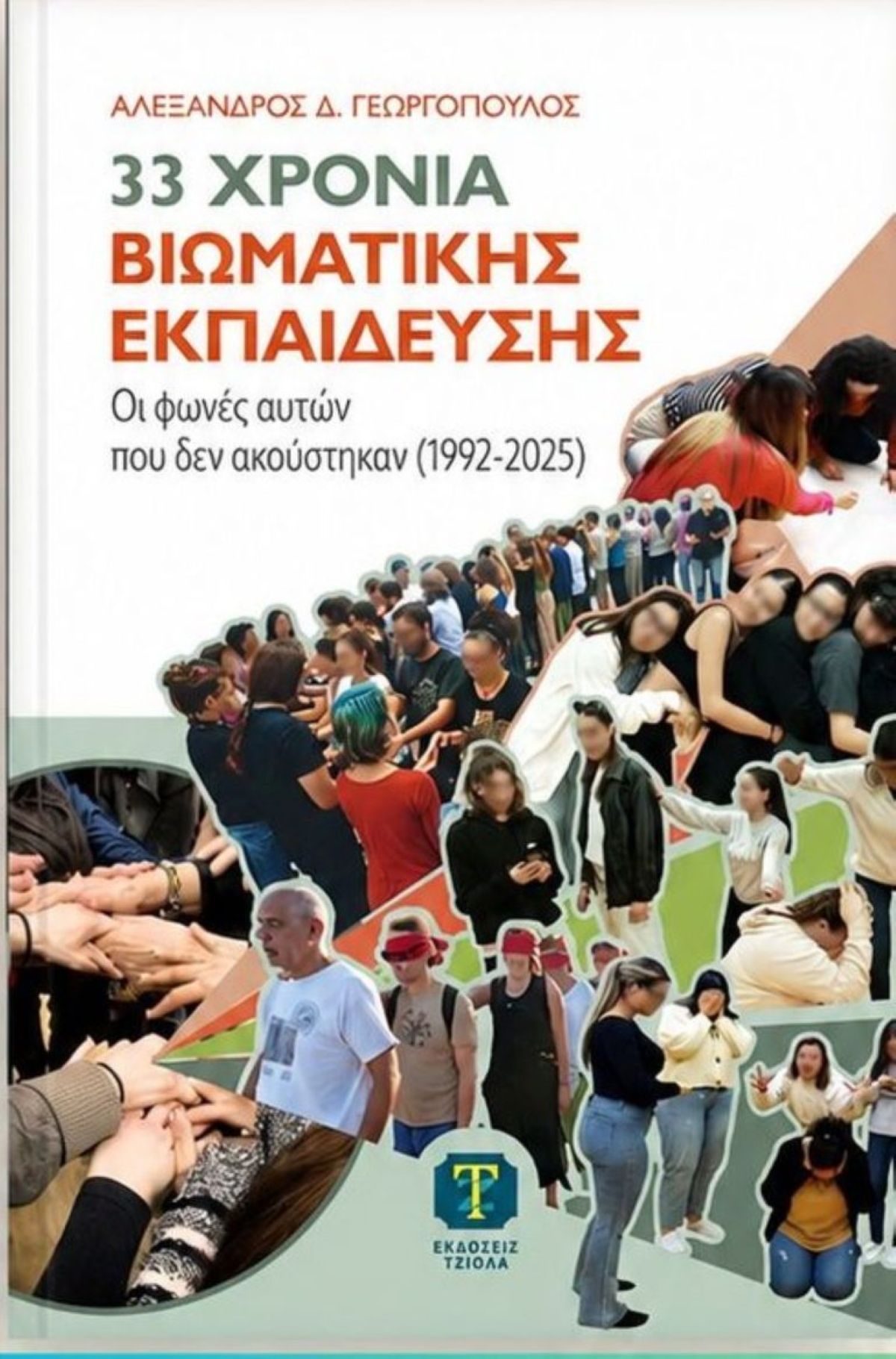 Παρουσίαση βιβλίου “Τα 33 χρόνια βιωματικής εκπαίδευσης”, στον Βόλο