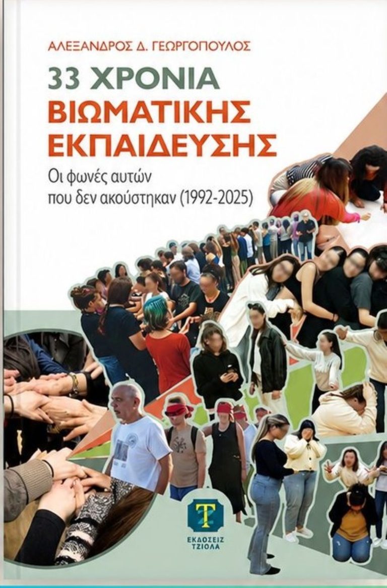 Βόλος: Παρουσιάζεται το βιβλίο «33 χρόνια βιωματικής εκπαίδευσης» του Α. Γεωργόπουλου