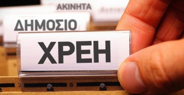 Πάνω από 3 δισ. ευρώ και πάλι τα «φέσια» του Δημοσίου – Πρωταθλητές τα νοσοκομεία