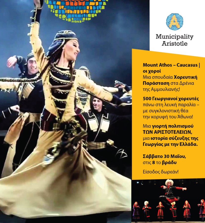 Χαλκιδική: Χορευτικό υπερθέαμα στο ‘Mount Athos – Caucasus’ με 500 Γεωργιανούς χορευτές στην Αμμουλιανή