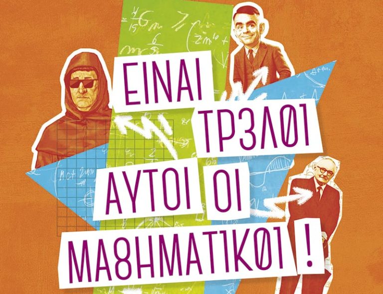 «Είναι τρελοί αυτοί οι μαθηματικοί»: Γιατί καμία επιστήμη δεν εξαντλεί από μόνη της την ερμηνεία του κόσμου