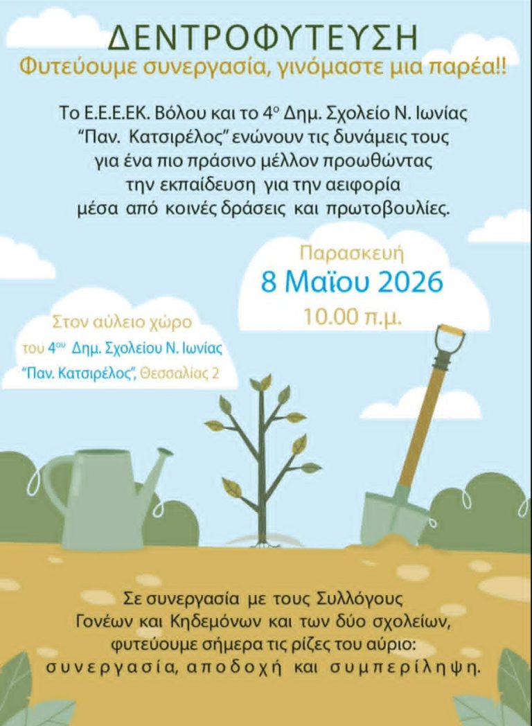 Μαθητές “φυτεύουν” συνεργασία και ένα πιο πράσινο αύριο στον Βόλο