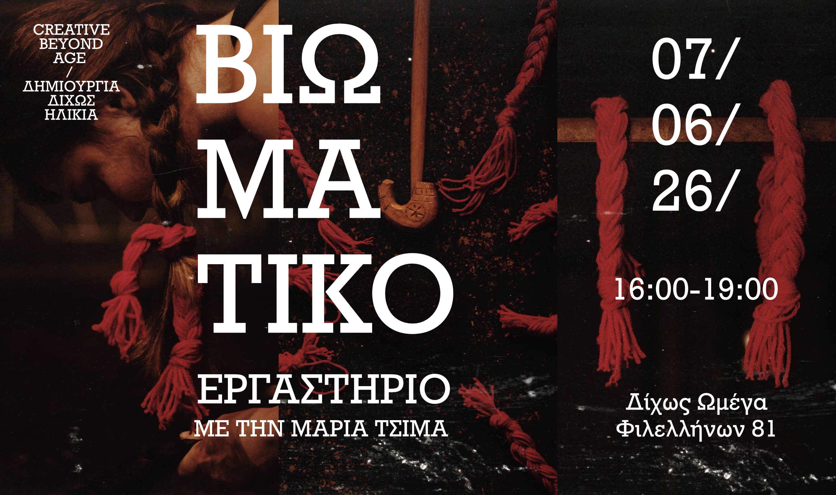 Λάρισα: Βιωματικό εργαστήριο με τη Μαρία Τσιμά